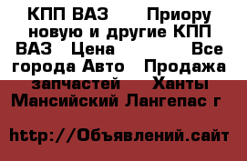 КПП ВАЗ 2170 Приору новую и другие КПП ВАЗ › Цена ­ 14 900 - Все города Авто » Продажа запчастей   . Ханты-Мансийский,Лангепас г.